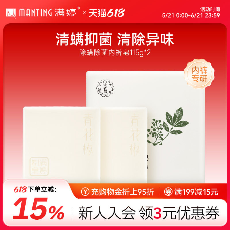 满婷除螨皂内衣皂洗内裤皂女士专用去污内衣抑菌皂去血渍月经血污