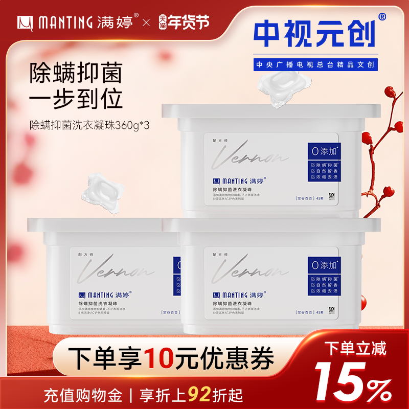 满婷除螨洗衣凝珠香水型持久留香浓缩洗衣液机洗强力抑菌去污3合1