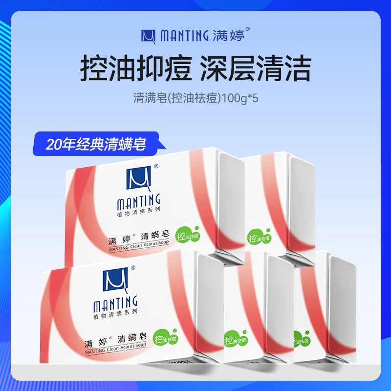 【直播专享】满婷清满皂祛痘去螨虫香皂净螨皂婷沐浴皂除螨