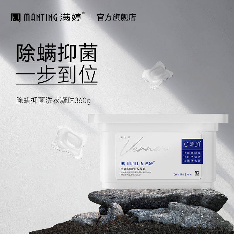 满婷除螨洗衣珠家庭装浓缩机