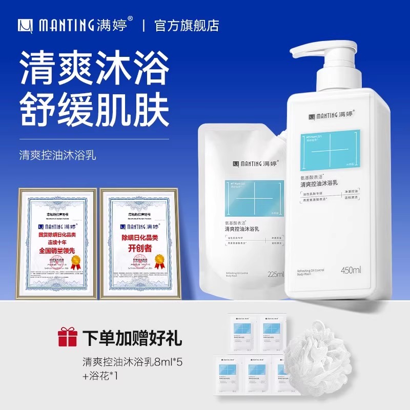 满婷氨基酸控油沐浴露