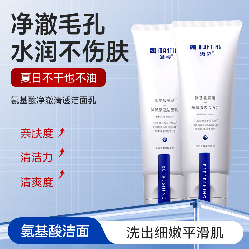 满婷洗面奶学生氨基酸表活深层清洁毛孔男女油皮清爽洁面乳旗舰店