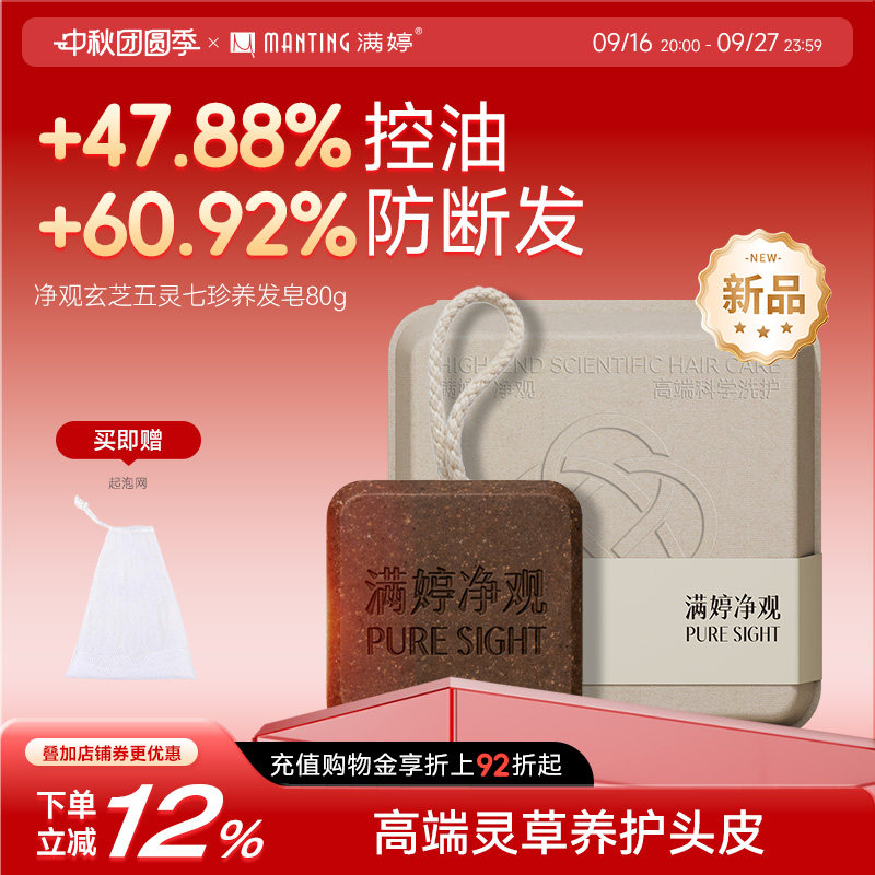 满婷净观草本手工洗发皂固发防断
