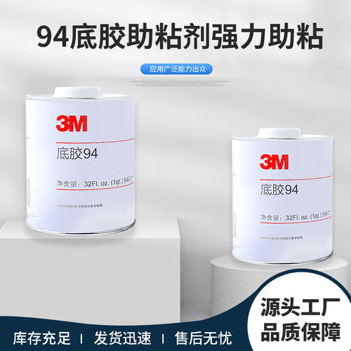 3M94底涂淡褐色助粘剂946ml
