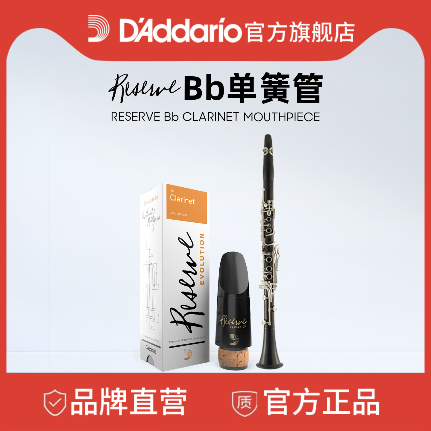 达达里奥Reserve Evolution Bb调单簧管笛头哨卡&笛头帽MCE-EV10E
