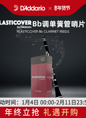 达达里奥 Rico Plasticover 降Bb调单簧管哨片进口黑胶哨片5片装