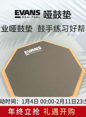 达达里奥 Evans哑鼓垫架子鼓单双面练习垫 12寸哑鼓垫7寸爵士鼓垫