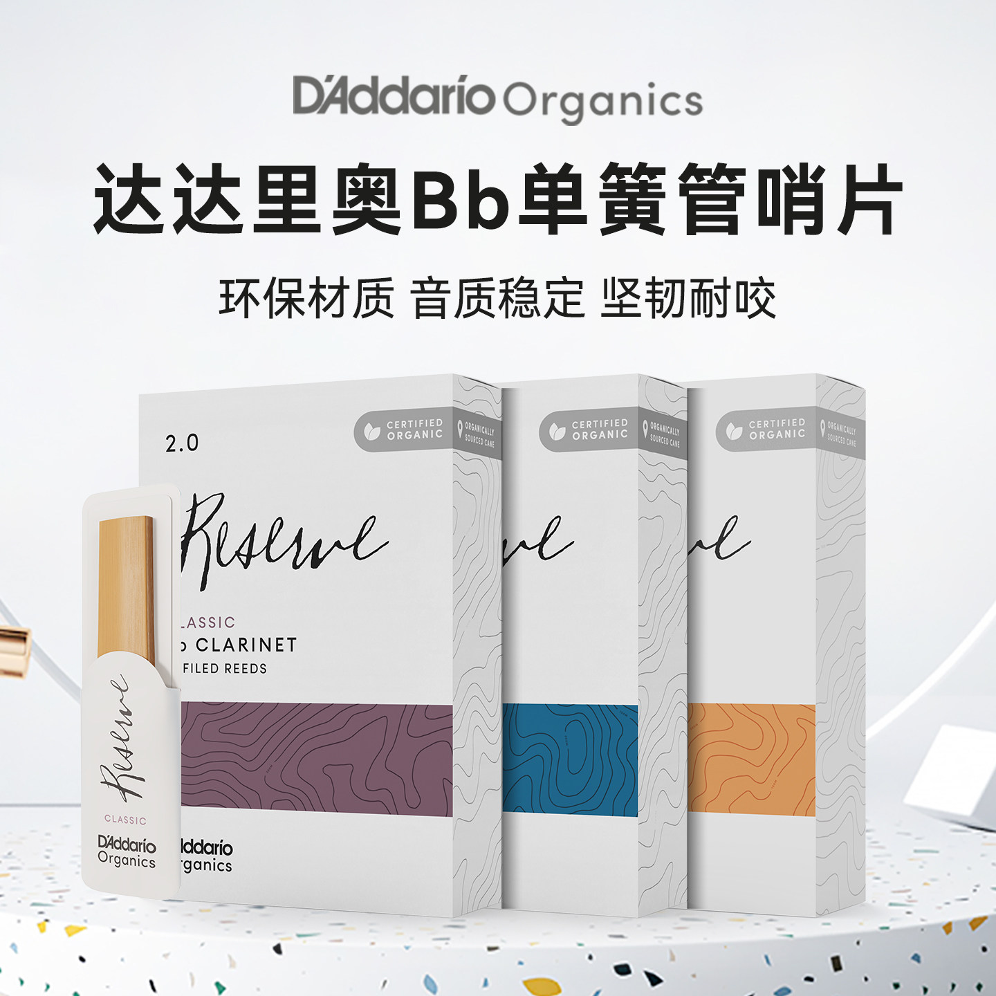达达里奥Reserve Bb单簧管哨片黄标蓝标紫标芦苇哨片3片/10片装