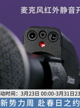 达达里奥IR MIC红外麦克风静音开关 CUE麦静音开关PW-IRMM-01