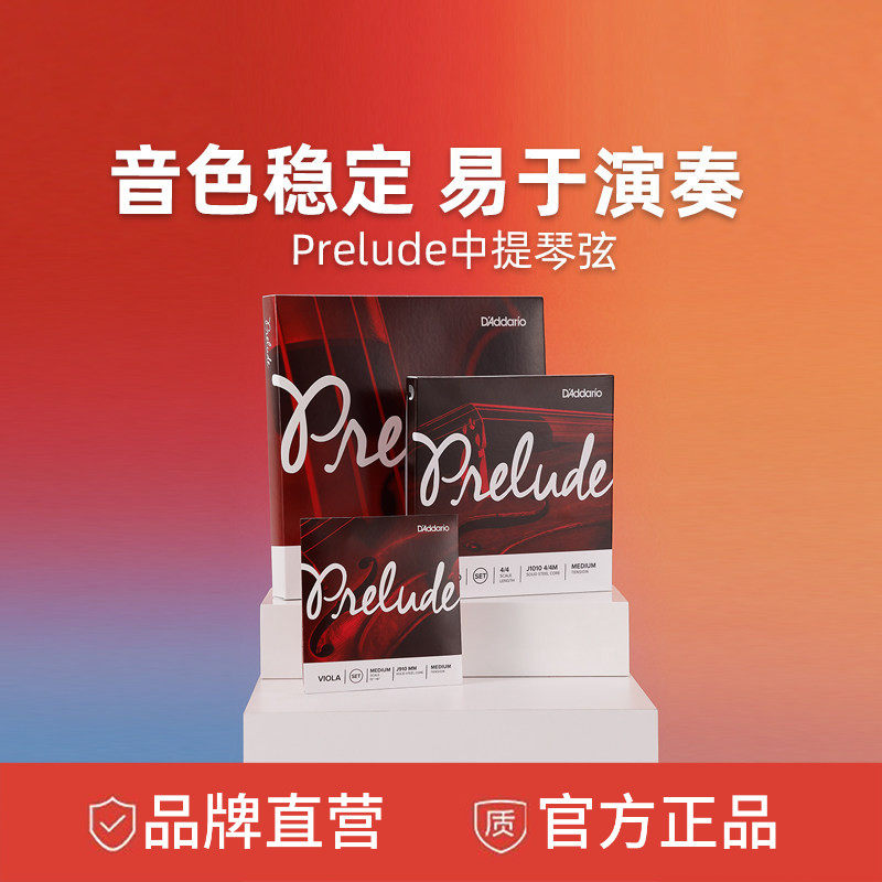 达达里奥Prelude序曲中等张力美产中提琴琴弦一套J910SM/J910LM
