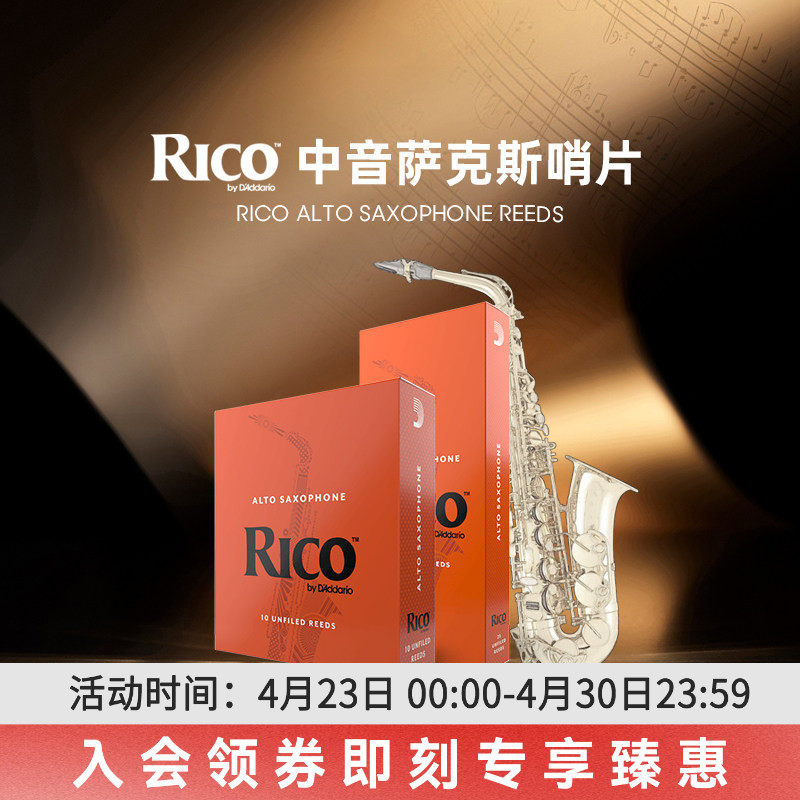 达达里奥官方rico哨片降E调黄盒橙盒中音萨克斯哨片 进口芦苇哨片
