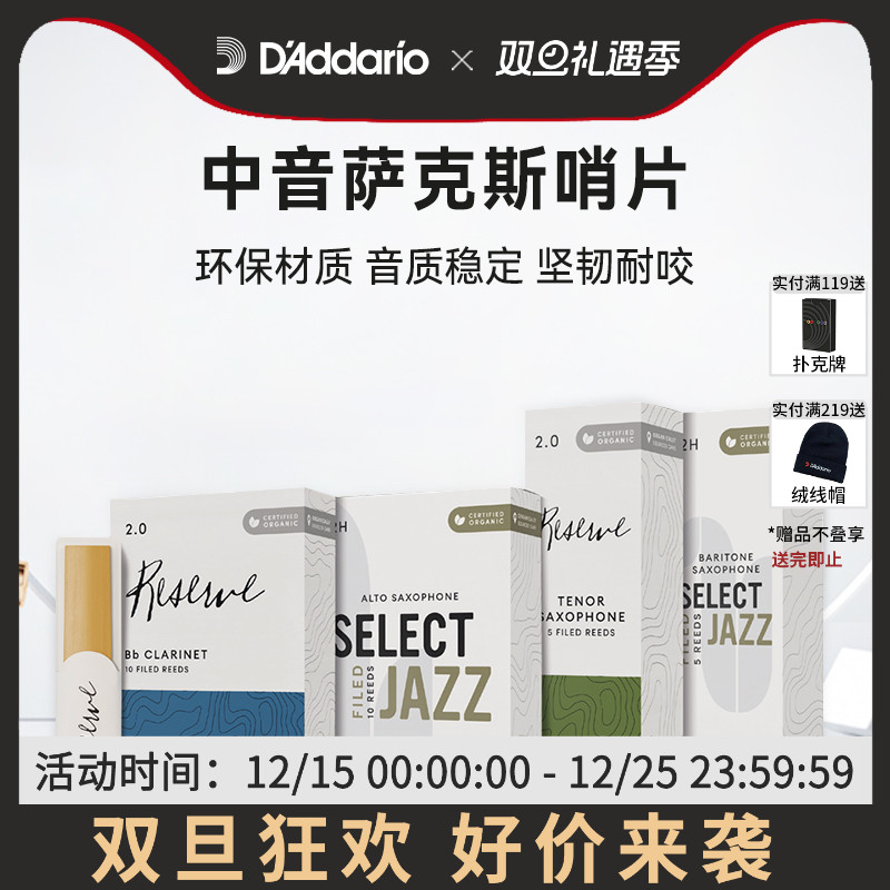 达达里奥爵士精选中音萨克斯哨片