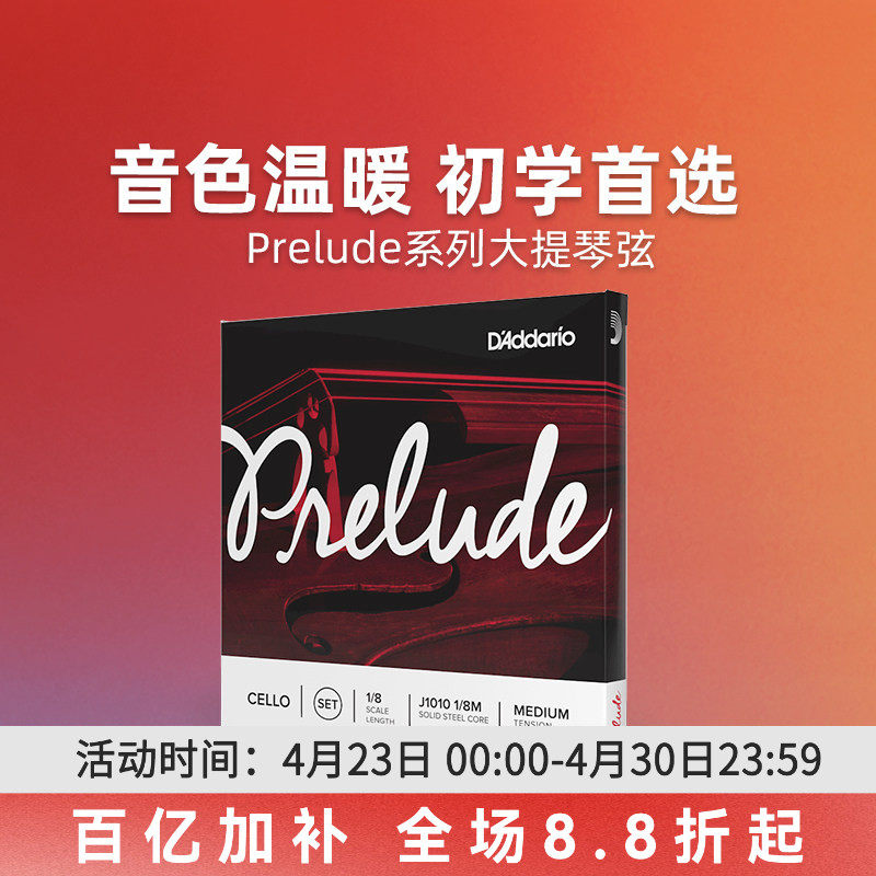 达达里奥Prelude序曲中等张力大提琴弦美国J1010 4/4至1/2尺寸