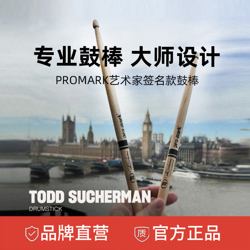 promark艺术家签名架子鼓棒专业