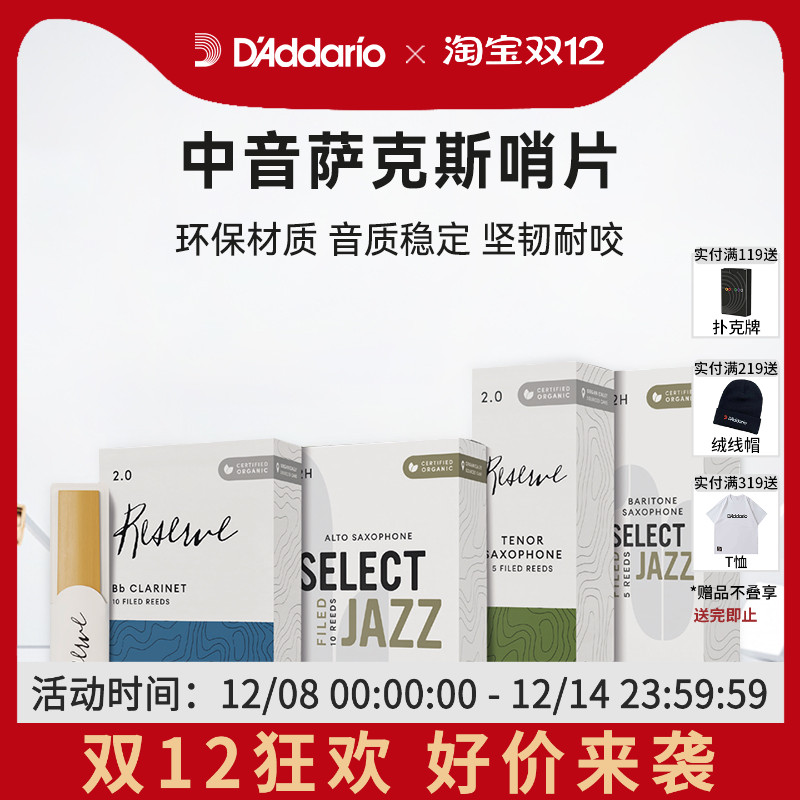 达达里奥爵士精选中音萨克斯哨片