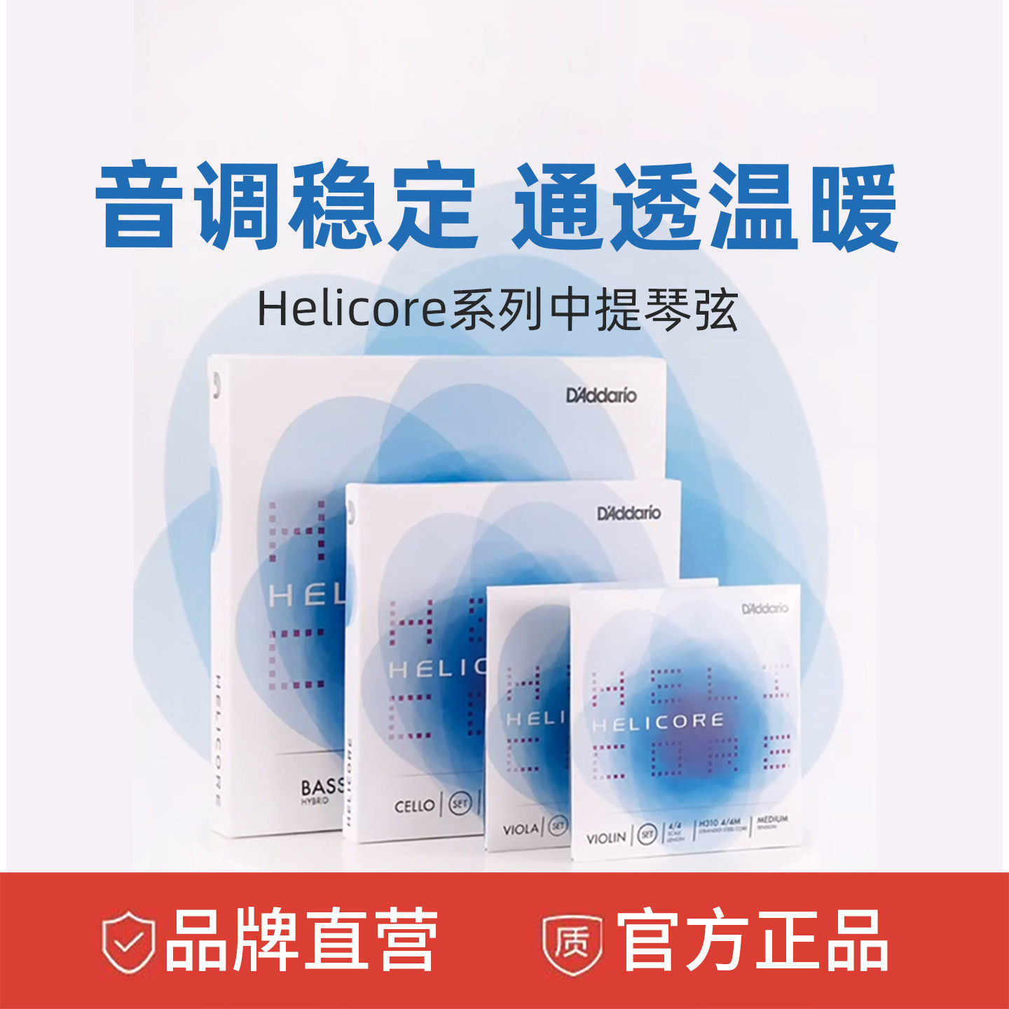 达达里奥Helicore 海力克中提琴弦系列 H410 H411 H412 H413 H414