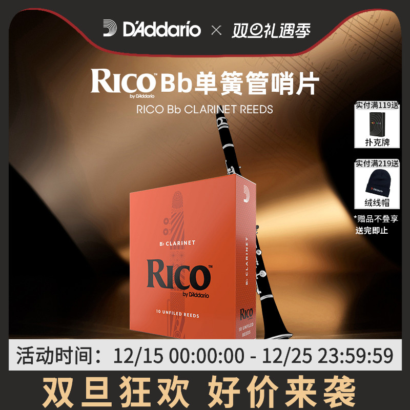 达达里奥RICO降B调单簧管哨片