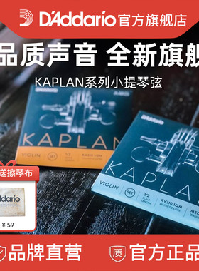 达达里奥Kaplan Amo/vivo卡普兰小提琴弦4/4尺寸KA310 KV310