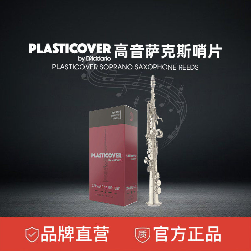 Rico Plasticover 2.0 号黑胶高音萨克斯哨片5片装 RRP05SSX200