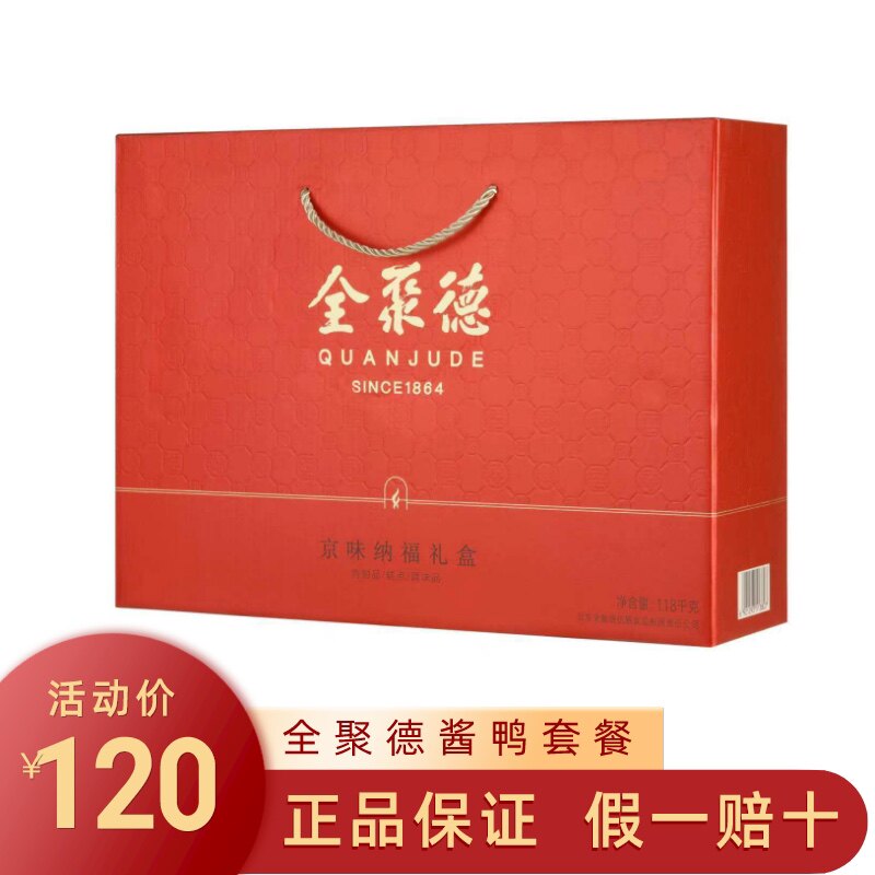 全聚德北京烤鸭京味纳福烤鸭礼盒年货礼盒北京特产真空包装1.18kg