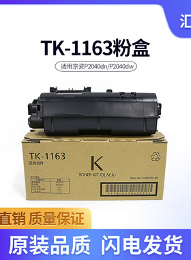 适用京瓷 TK-1173/1163 粉盒 P/ M2040dn M2540dn M2640idw打印机