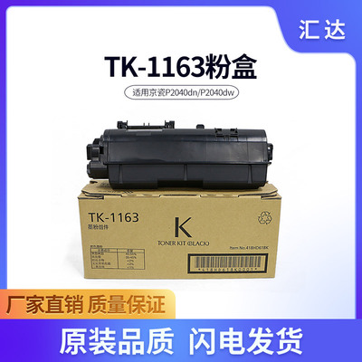 适用京瓷 TK-1173/1163 粉盒 P/ M2040dn M2540dn M2640idw打印机
