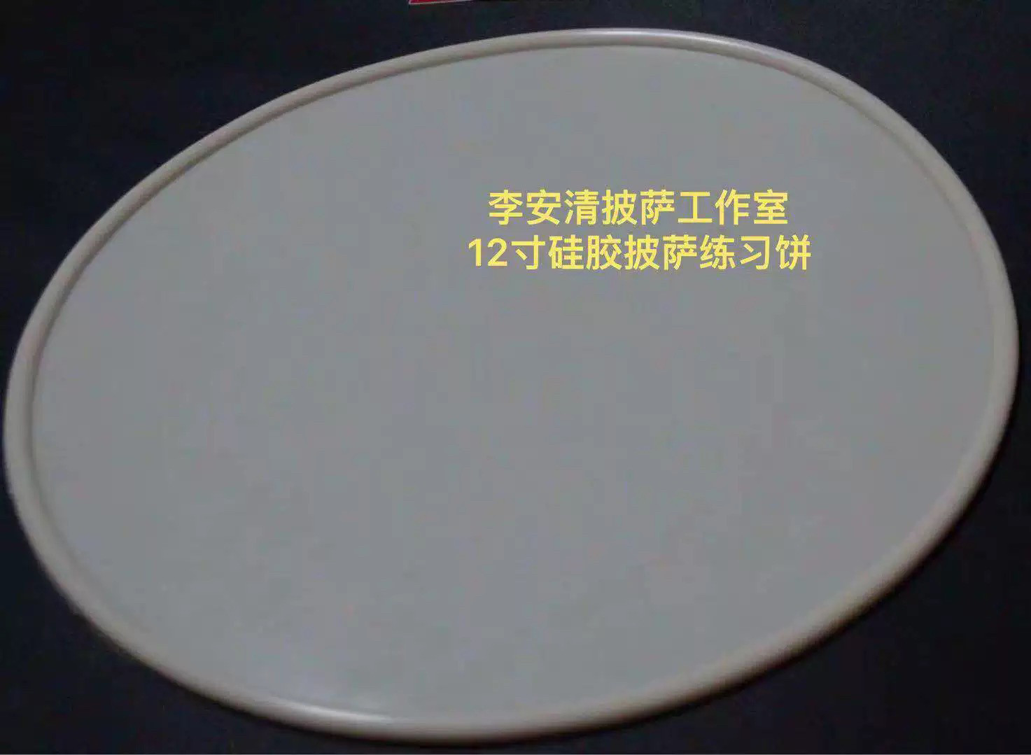 12英寸训练用硅胶披萨饼批萨比萨面饼飞饼假饼花抛练习道具