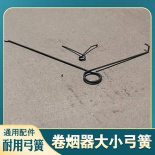 双轨手动卷烟器配件6.5mm8.0卷烟机 推烟针弹簧零件双轨大小弓簧