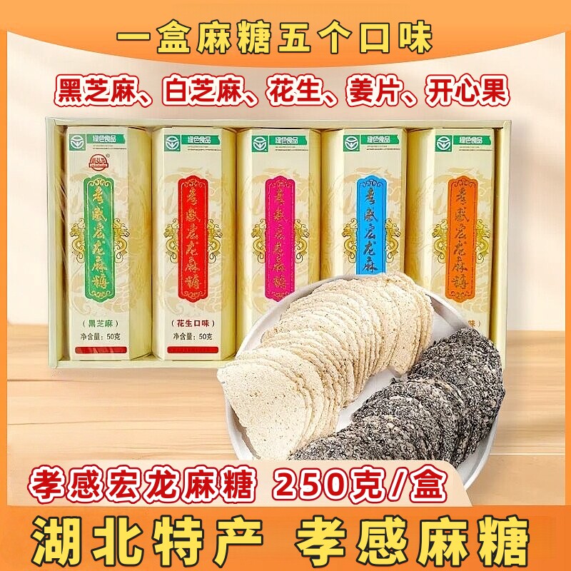 湖北特产宏龙孝感麻糖250克五味芝麻糖片传统手工麦芽糖零食小吃