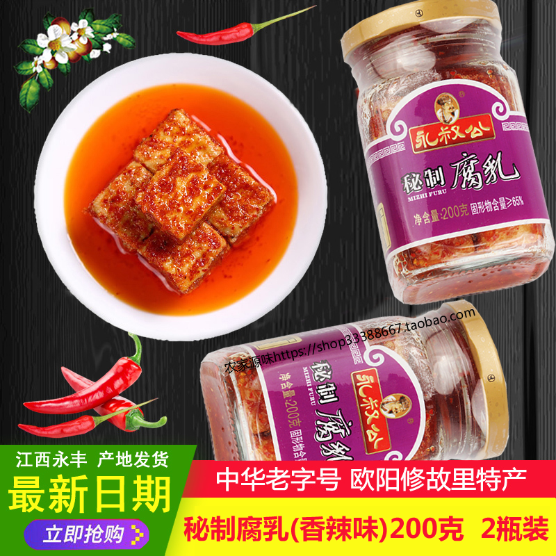 永叔公秘制香辣腐乳 200g *2瓶下饭好豆腐乳江西特产美味开胃调味