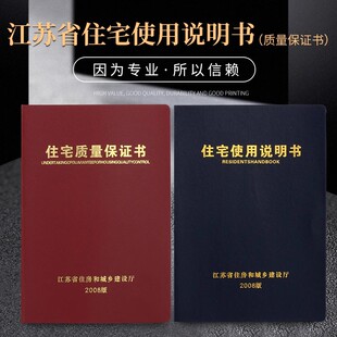 福建省江苏省湖南省房屋商品房住宅屋使用说明书质量保证书定做