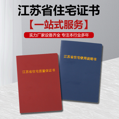 江苏住宅使用说明书质量保证书