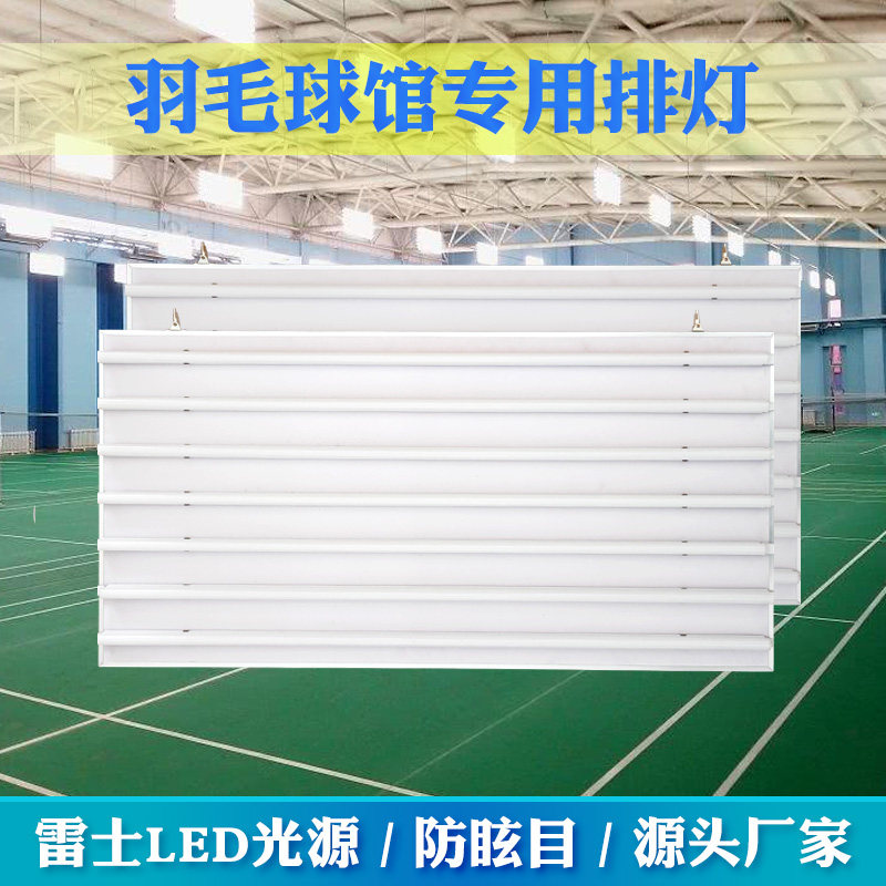 防眩目球馆灯羽毛球馆专用灯led羽毛球场灯排灯雷士侧灯无影灯板