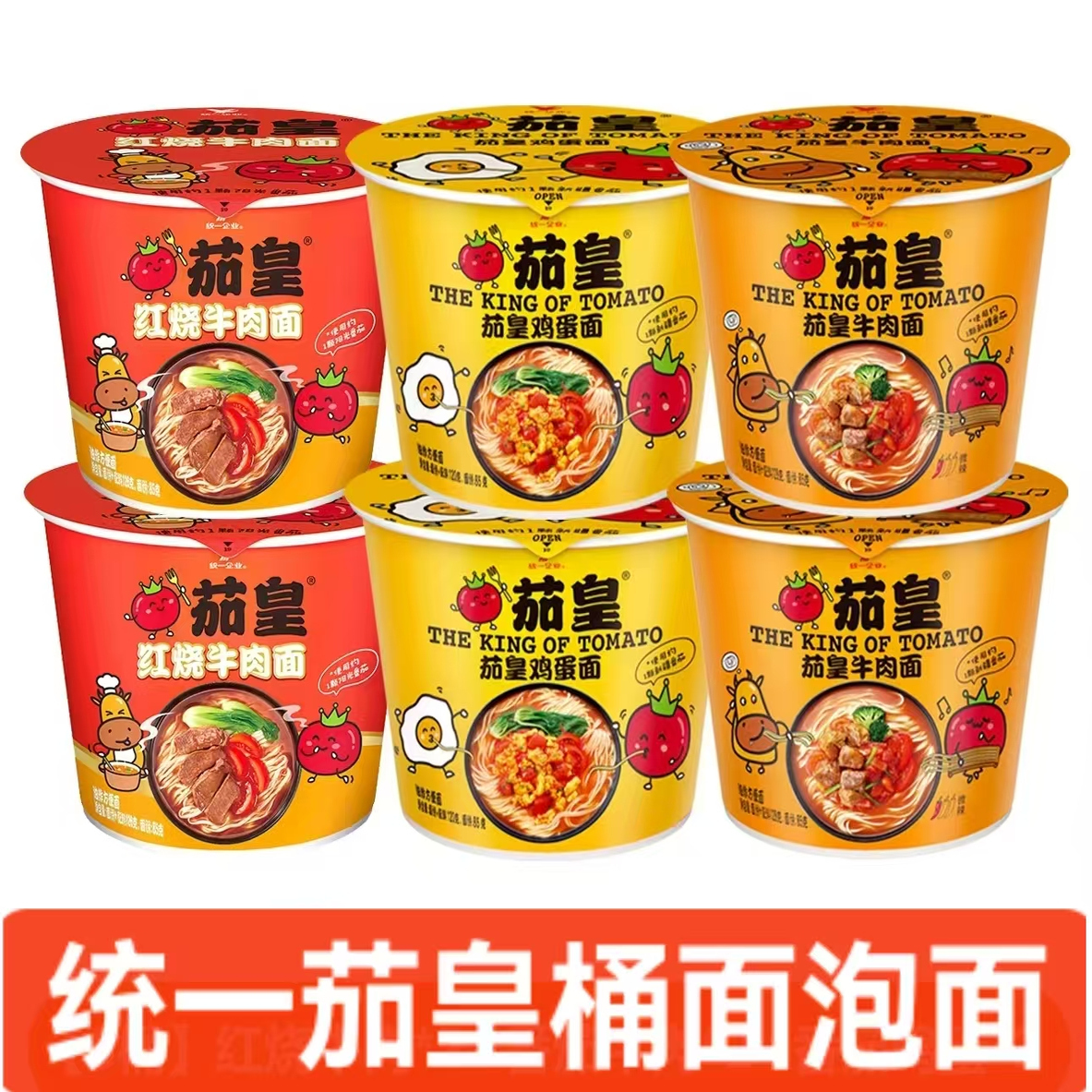 统一茄皇番茄牛肉面番茄鸡蛋面120g桶装速食宿舍泡面方便面整箱