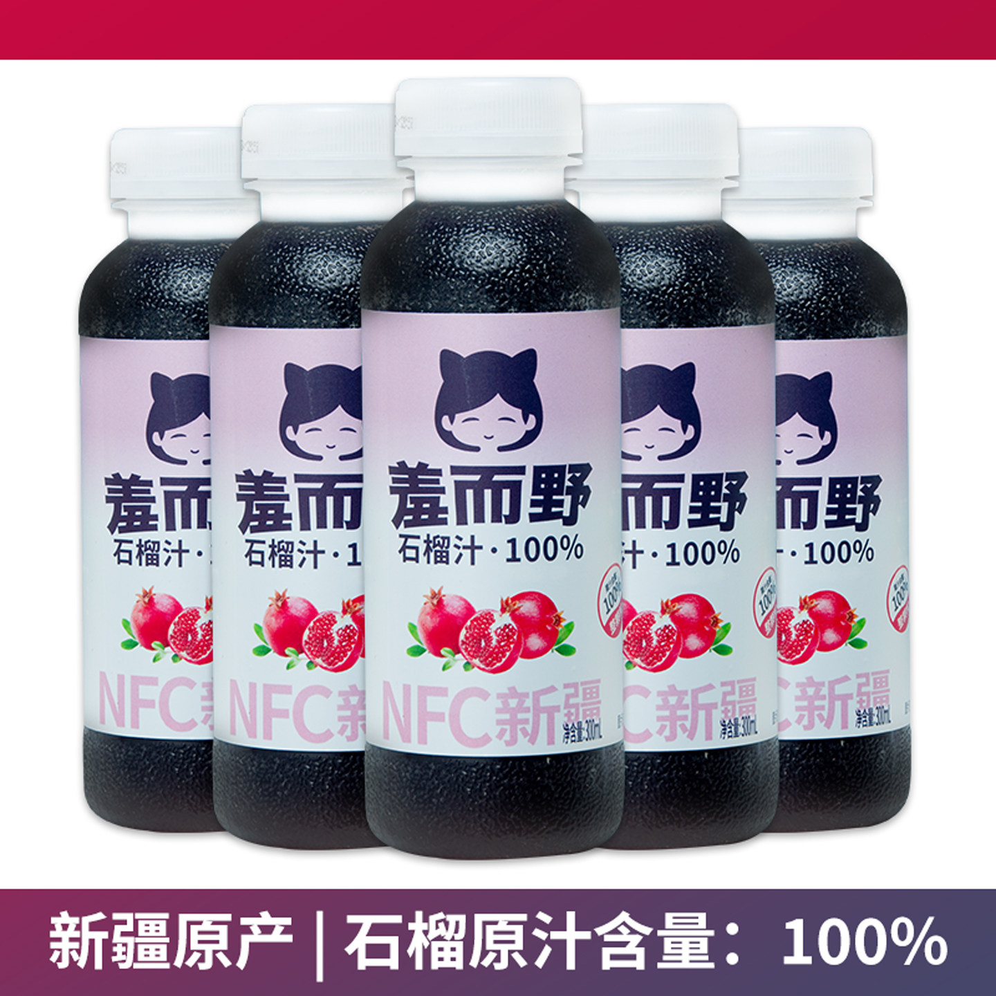 新疆原产石榴果汁饮料
