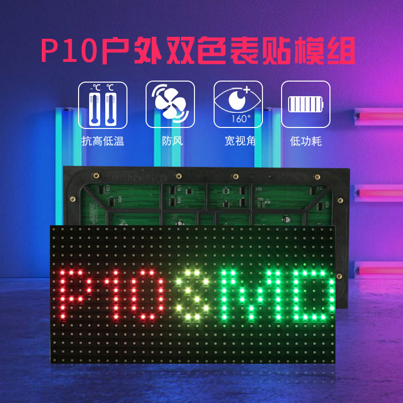 p10户外双色单元板电子广告屏