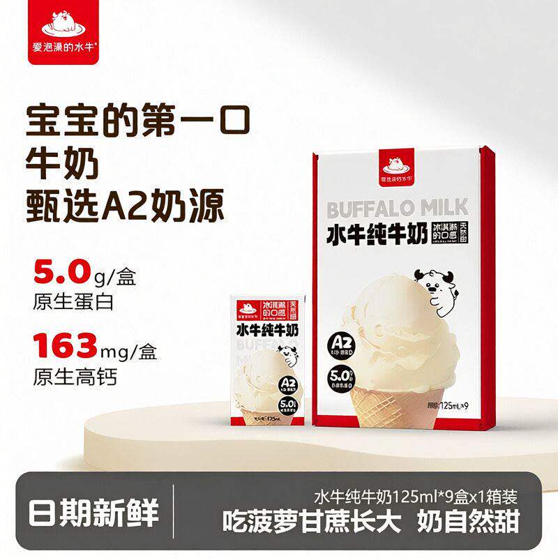 爱泡澡的水牛A2&beta;-酪蛋白125ml*9盒装学生儿童营养早餐水牛纯牛奶