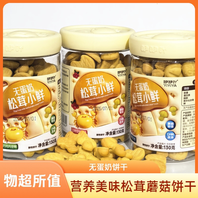 咿咿吖无蛋奶松茸小鲜饼干酥性