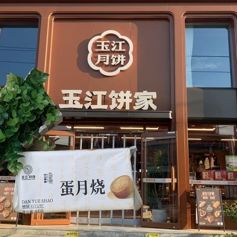 玉江蛋月烧月饼四块装石家庄黄庄玉江月饼河北藁城黄庄月饼中秋