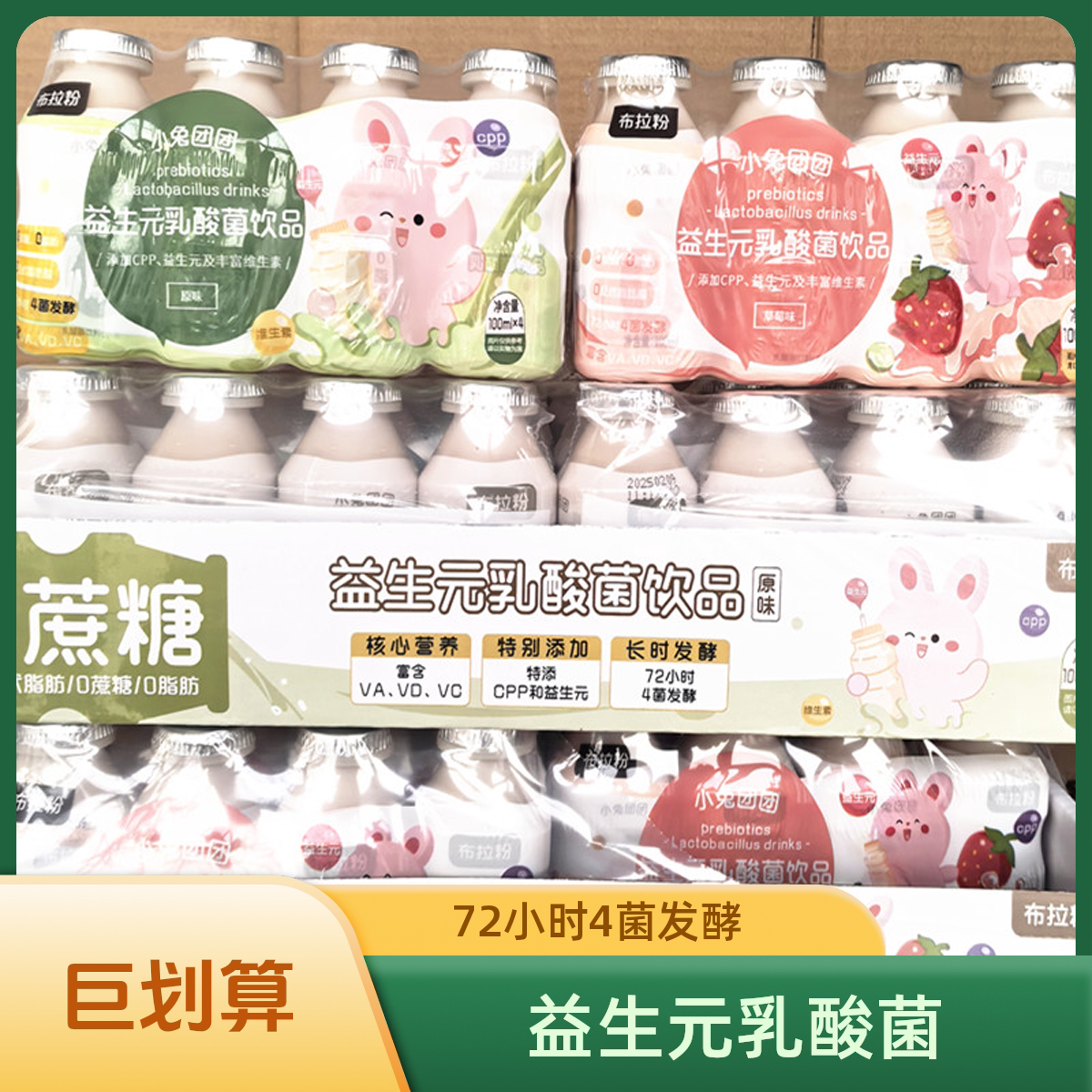 小兔团团0蔗糖益生元乳酸菌饮品儿童早餐营养饮料品72小时发酵