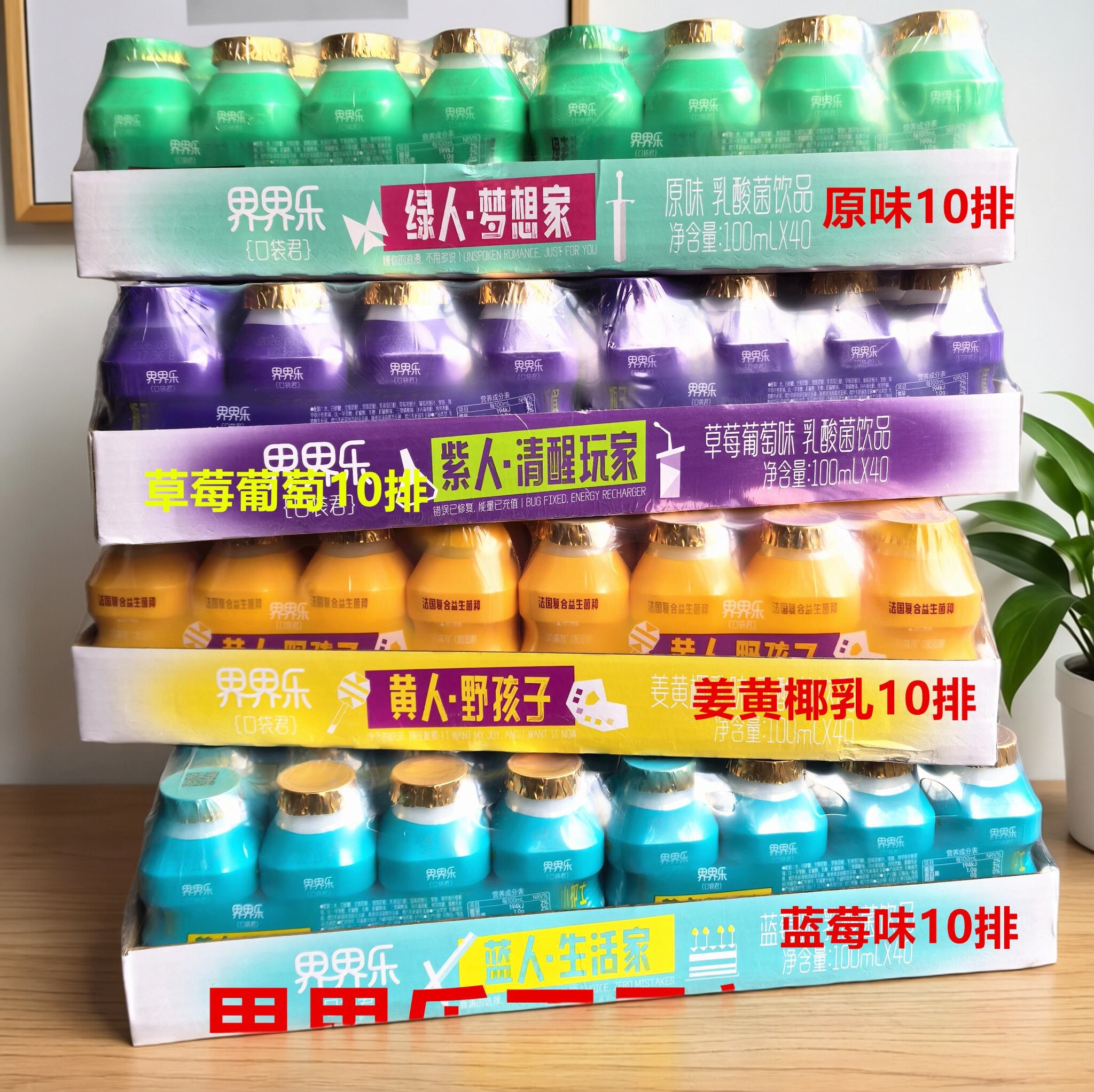 新日期界界乐乳酸菌饮品混搭口味经典升级版饮料100ml*40瓶整箱