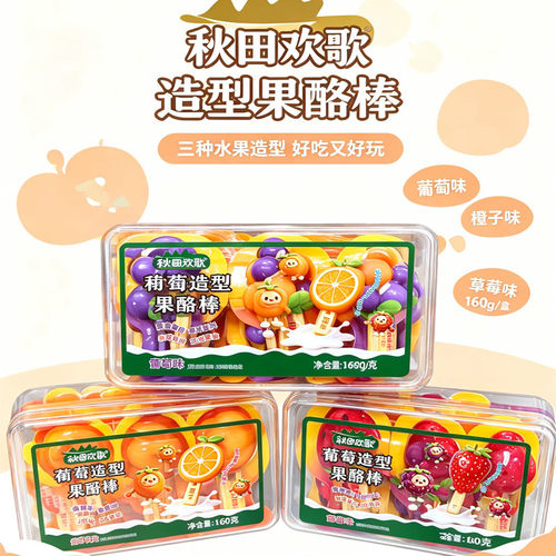 秋田欢歌果酪棒葡萄造型
