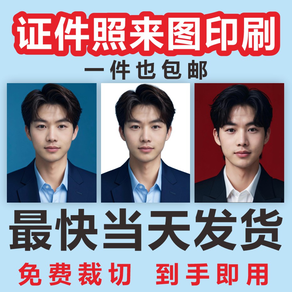 证件照打印照片冲印一寸二寸冲洗高清相片毕业照片打印裁切1尺2寸