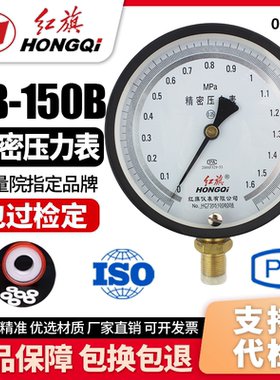厂家直销 红旗牌仪表 YB-150精密压力表 高精度真空 0.25级0-1MPA