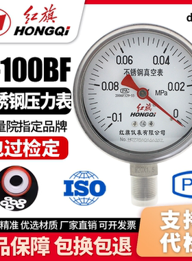 厂家直销 红旗牌仪表 YZ-100BF 不锈钢压力真空表-0.1-0MPA控制表
