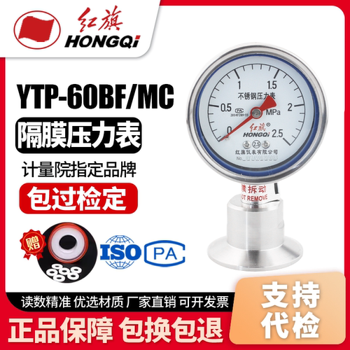 红旗YTPN-60BF/MC隔膜压力表不锈钢耐震卫生型卡盘50.5快装卡箍式