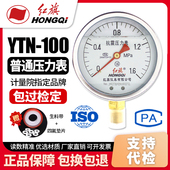 红旗牌仪表 耐震抗震压力表YTN 100 厂家直销 1MPa充油压力表