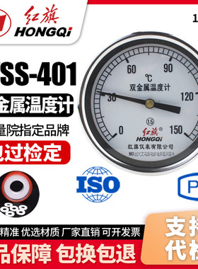 厂家直销 红旗牌仪表 双金属温度计 WSS-401  0-100℃ 0-50℃