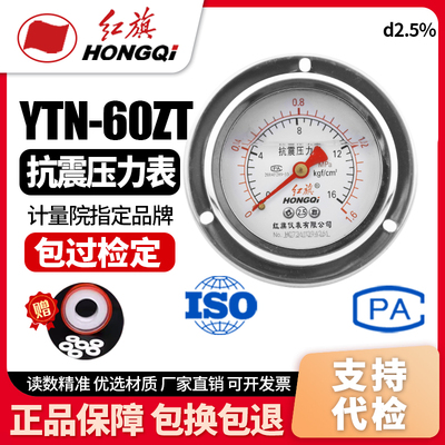 红旗防震抗震压力表YTN-60ZT充油