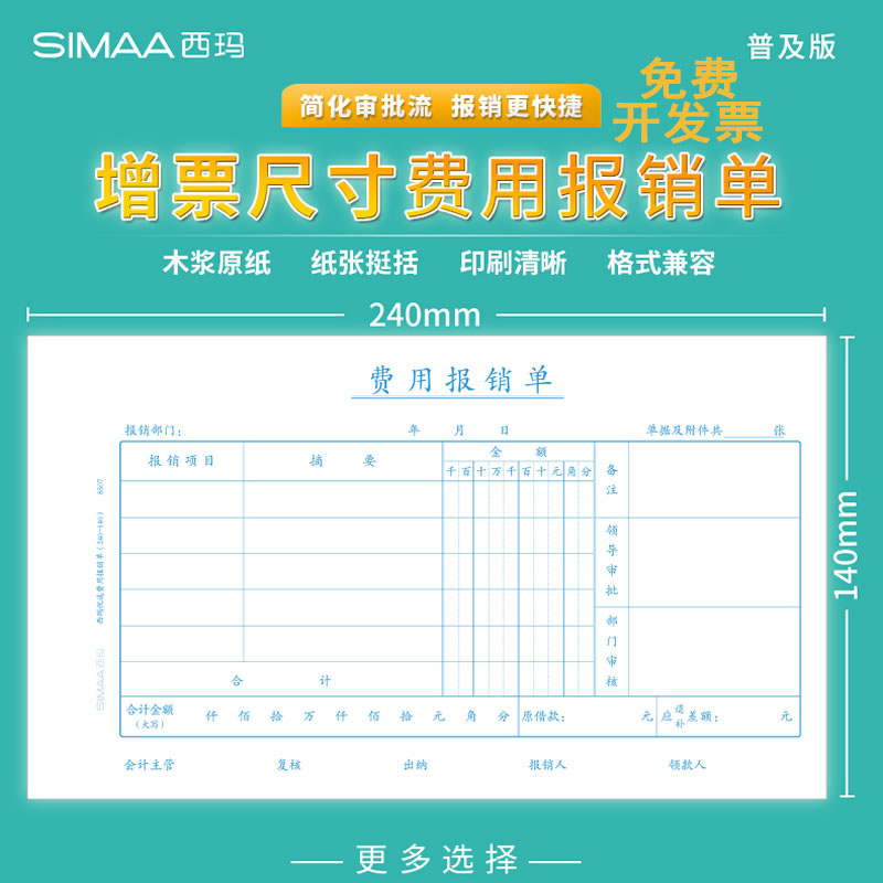 西玛240*140mm凭证费用报销单据